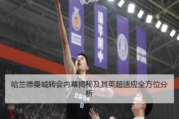 哈兰德曼城转会内幕揭秘及其英超适应全方位分析